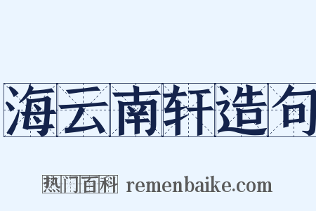 海云南轩造句是什么意思的图片